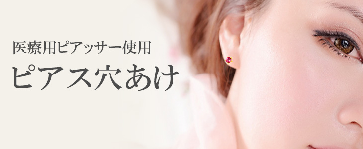 ピアス穴あけ