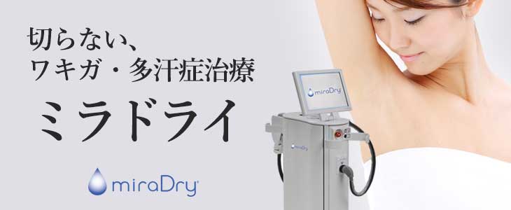 わきが・多汗症治療、ミラドライ