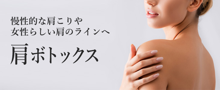 肩ボトックス注射