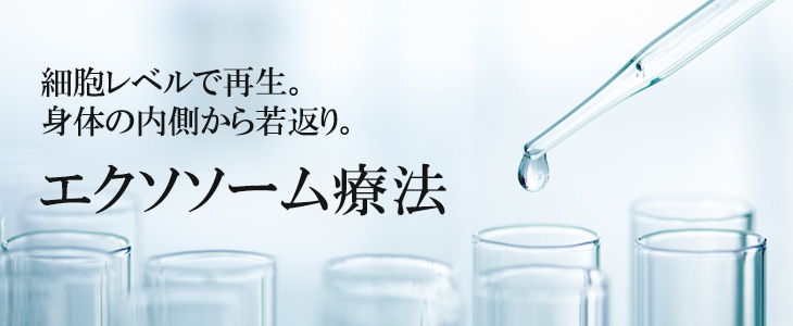 エクソソーム療法