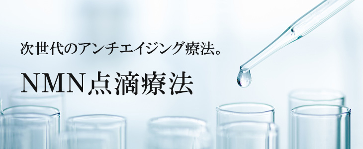 NMN点滴療法