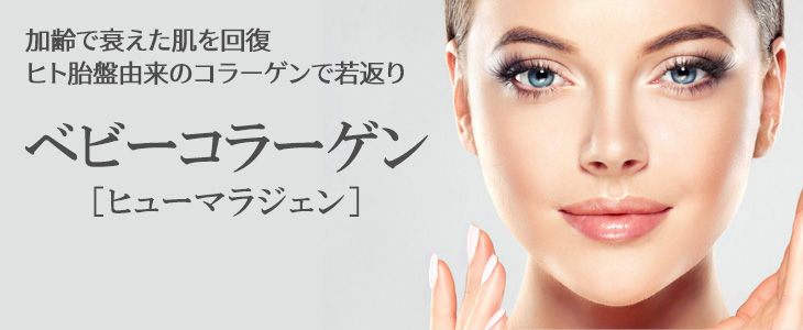 ベビーコラーゲン（ヒューマラジェン）