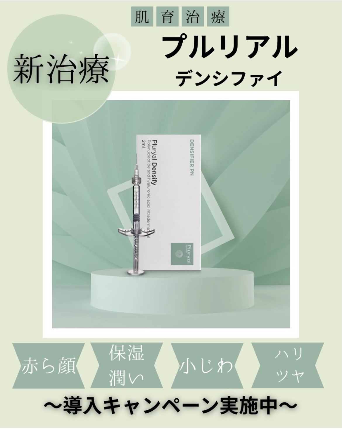 肌育注射　プルリアルデンシファイ