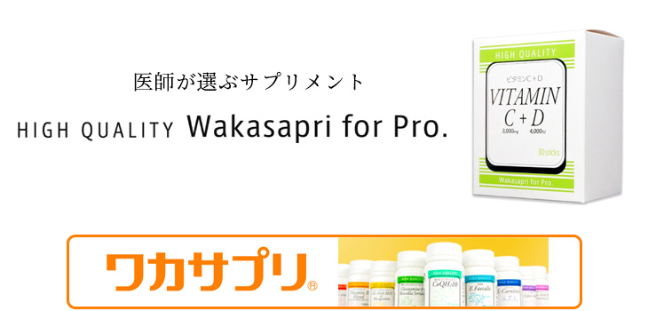 ワカサプリ