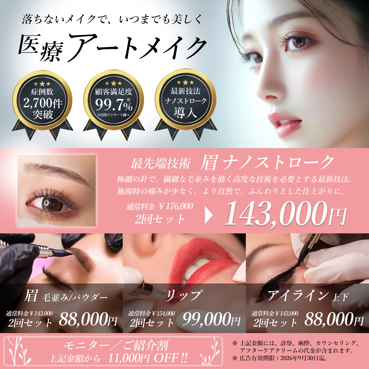 医療アートメイク　キャンペーン