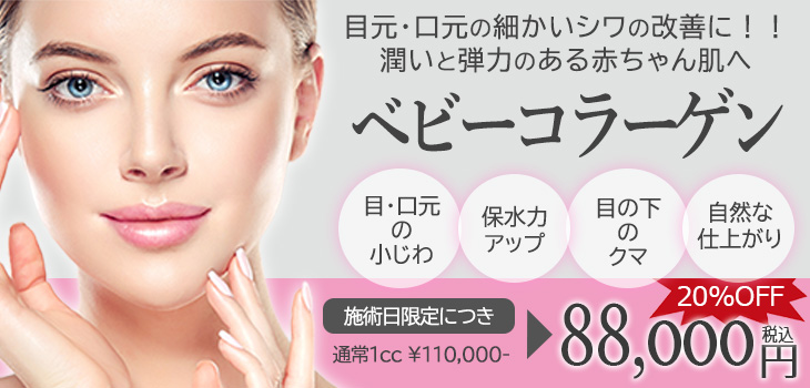 ベビーコラーゲン　キャンペーン