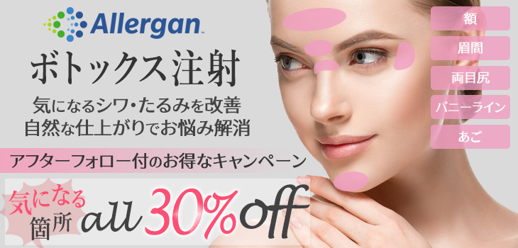 ボトックス　キャンペーン