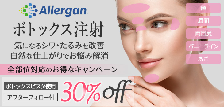 ボトックス　キャンペーン