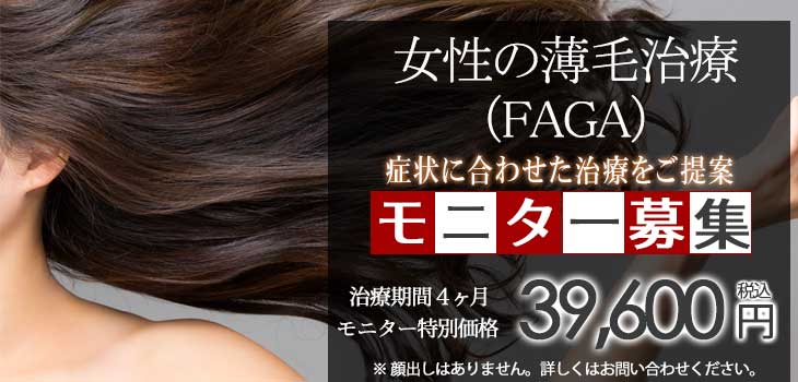 女性の薄毛治療　FAGA　モニター募集キャンペーン