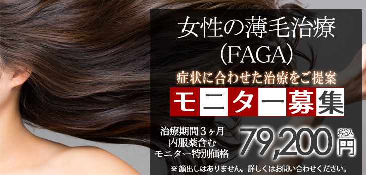 女性の薄毛治療 モニター募集キャンペーン