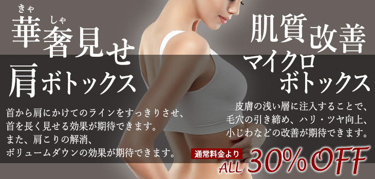 肩ボトックス　マイクロボトックスキャンペーン