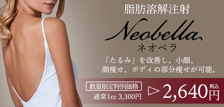 脂肪溶解注射　ネオベラ　Neobella　キャンペーン