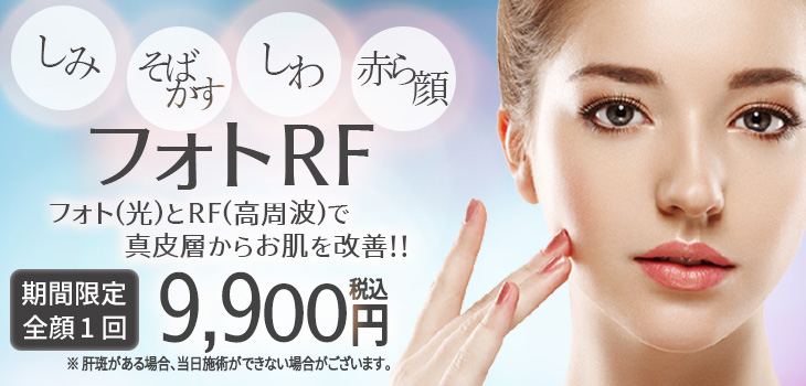 フォトフェイシャル　フォトRF　キャンペーン