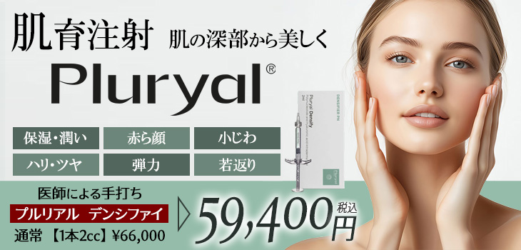 肌育注射 プルリアル キャンペーン