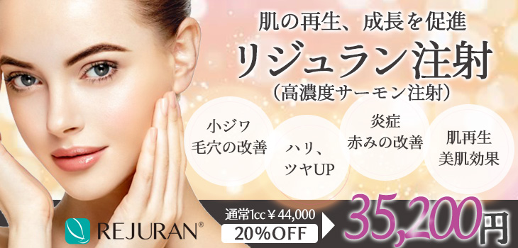リジュラン注射（高濃度サーモン注射）　キャンペーン