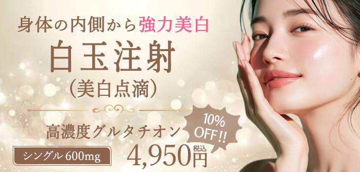 白玉点滴　キャンペーン