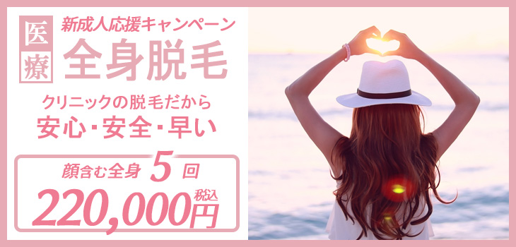 全身脱毛　キャンペーン