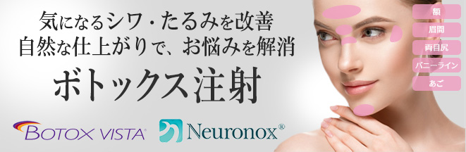 ボトックス注射