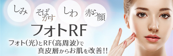 フォトRF
