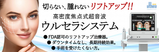 ウルセラシステム