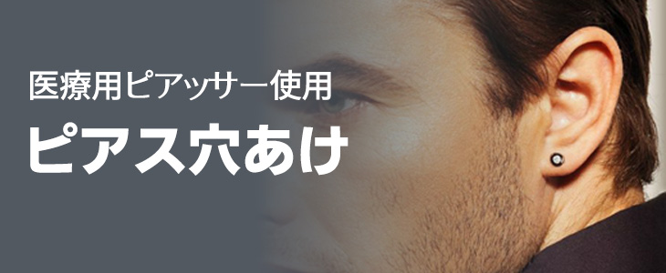 ピアス穴あけ
