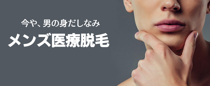 メンズ医療脱毛