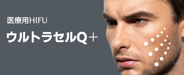 医療用ハイフ　ウルトラセルQプラス
