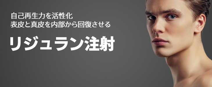 リジュラン注射