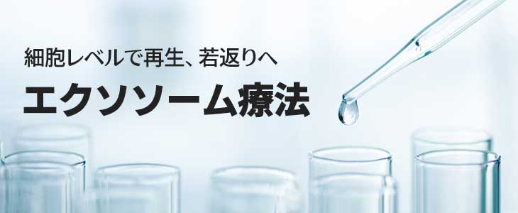 エクソソーム療法