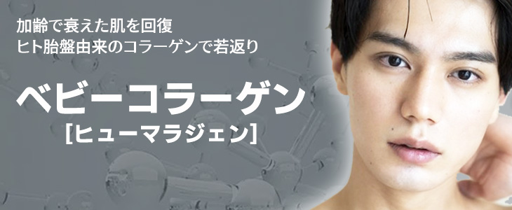 ベビーコラーゲン（ヒューマラジェン）