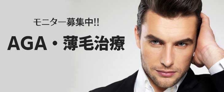 AGA・薄毛治療