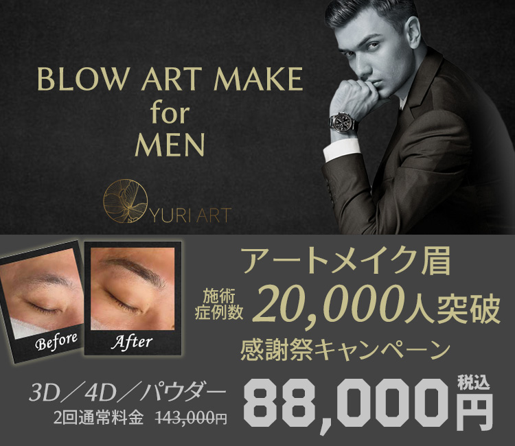 メンズ医療アートメイク　キャンペーン