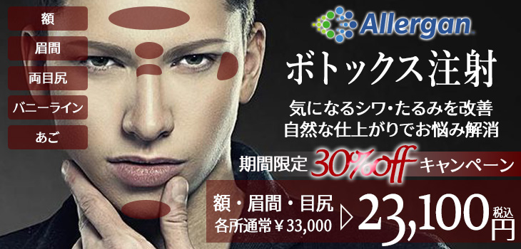 ボトックス注射　キャンペーン