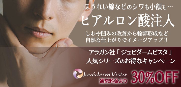 ヒアルロン酸注入　キャンペーン