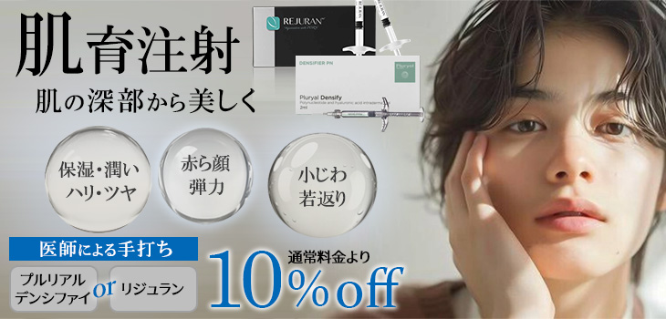 肌育注射　キャンペーン