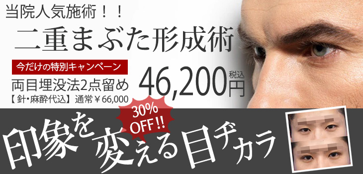 まぶたの二重術　キャンペーン
