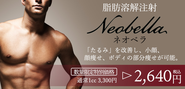 脂肪溶解注射　ネオベラ　Neobella　キャンペーン