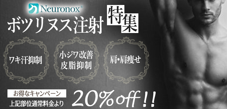 ボツリヌス注射特集