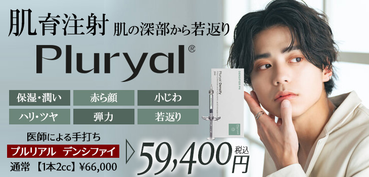 肌育注射　プルリアル　キャンペーン