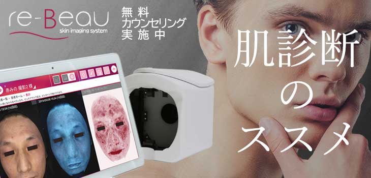 re-beau（レビュー）で肌診断