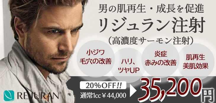 メンズ　リジュラン注射　キャンペーン
