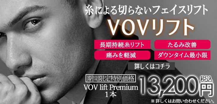 切らないリフトアップ　VOVリフト